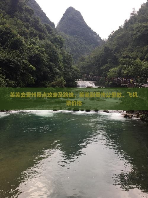 莱芜去贵州景点