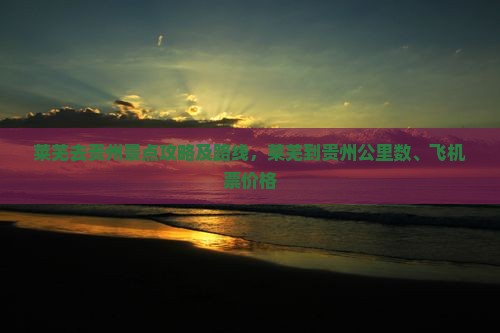 莱芜去贵州景点
