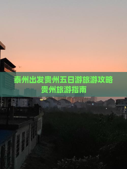 泰州去贵州贵阳五日游