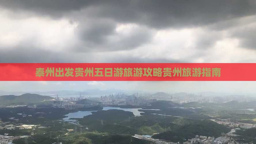 泰州去贵州贵阳五日游