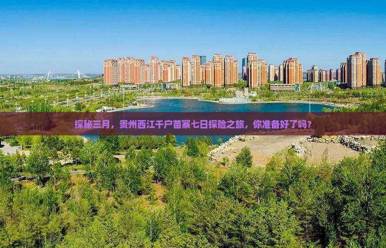 三月到贵州西江千户苗寨七日游
