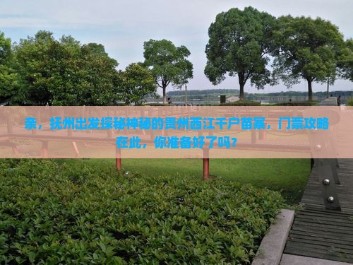 抚州到贵州西江千户苗寨门票