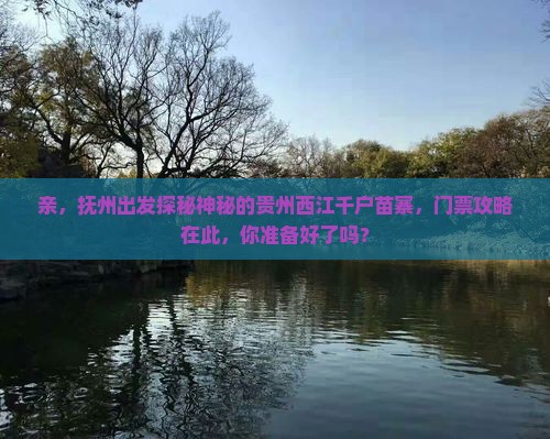 抚州到贵州西江千户苗寨门票