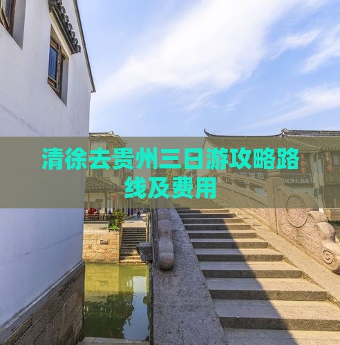 清徐去贵州三日游