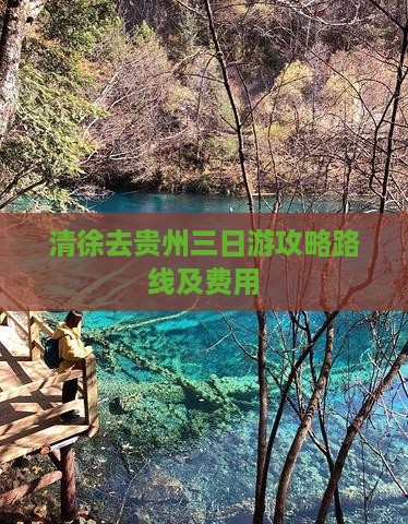 清徐去贵州三日游