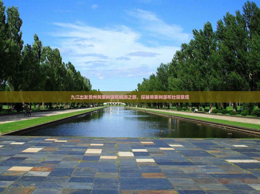 九江去贵州黄果树瀑布大型旅游团