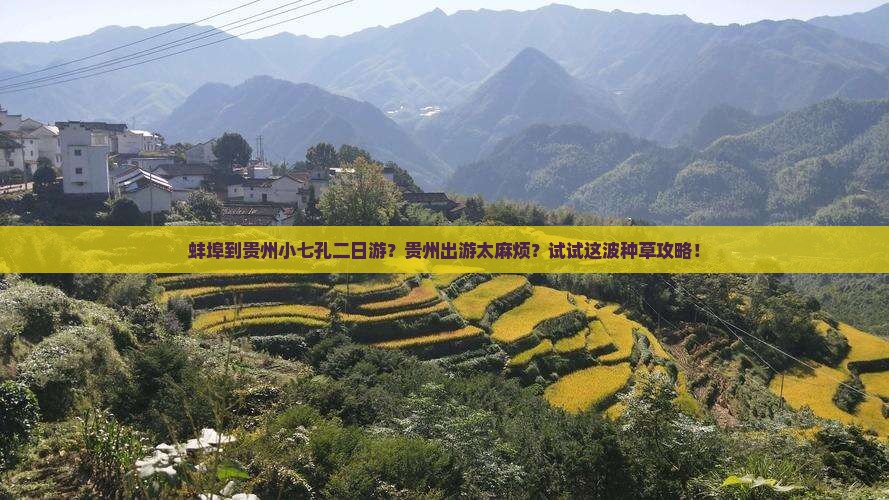 蚌埠到贵州小七孔二日游