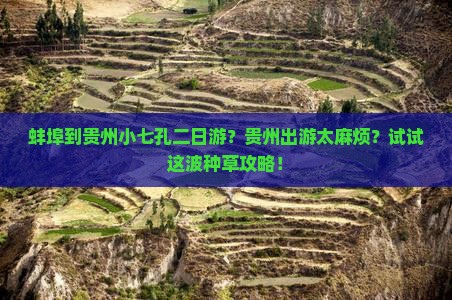蚌埠到贵州小七孔二日游