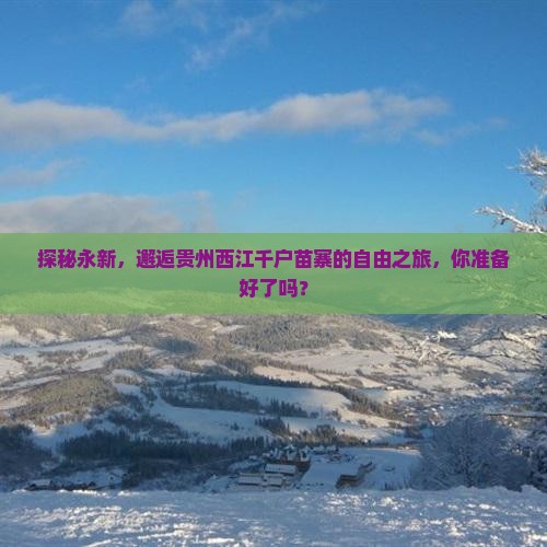 永新到贵州西江千户苗寨自由行