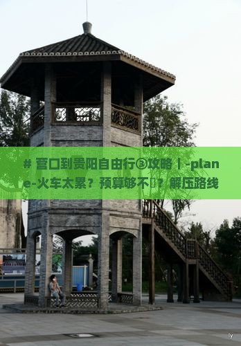 营口到贵州贵阳攻略