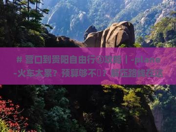 营口到贵州贵阳攻略