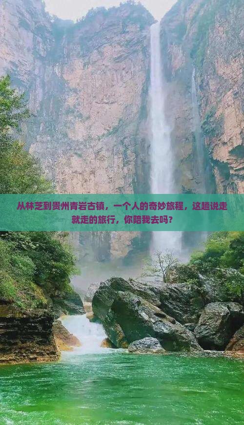 林芝去贵州青岩古镇个人游