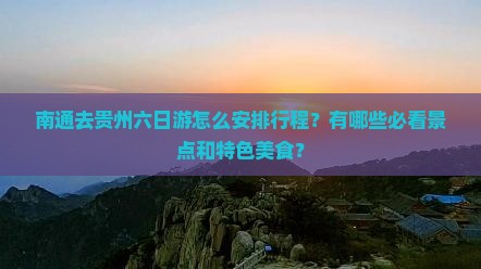 南通去贵州六日游