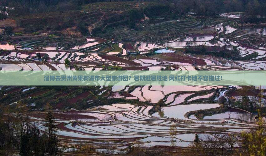 淄博去贵州黄果树瀑布大型旅游团