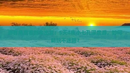 新余去贵州小七孔攻略
