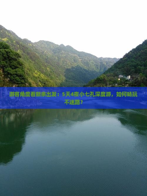 新余去贵州小七孔攻略