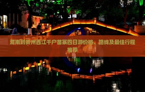 渭南到贵州西江千户苗寨四日游