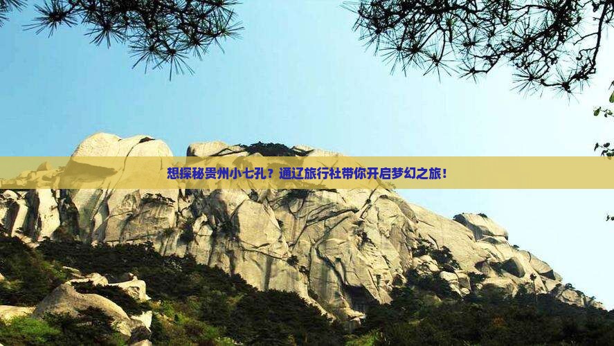 通辽市去贵州小七孔旅行社