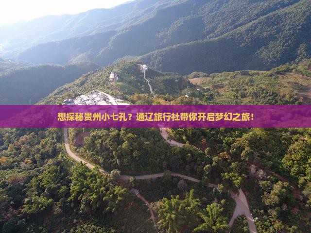 通辽市去贵州小七孔旅行社