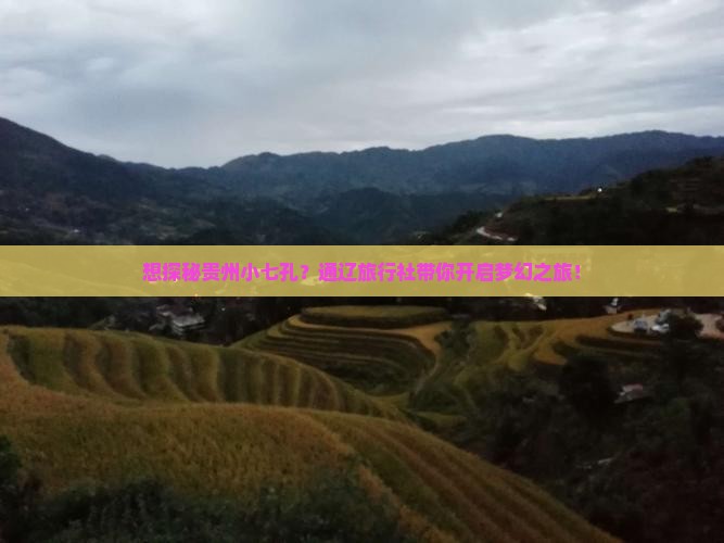 通辽市去贵州小七孔旅行社