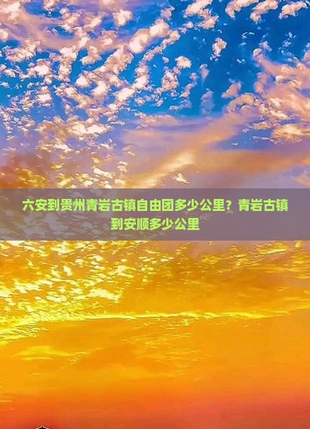 六安到贵州青岩古镇自由团