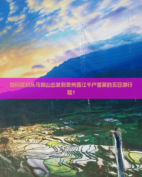马鞍山到贵州西江千户苗寨五日游