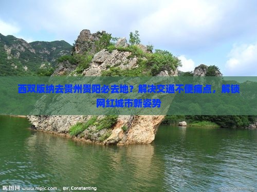 西双版纳去贵州贵阳必去地