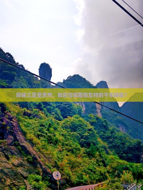 三亚到贵州青岩古镇旅游