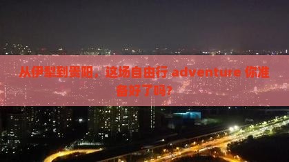 伊犁到贵州贵阳自由行
