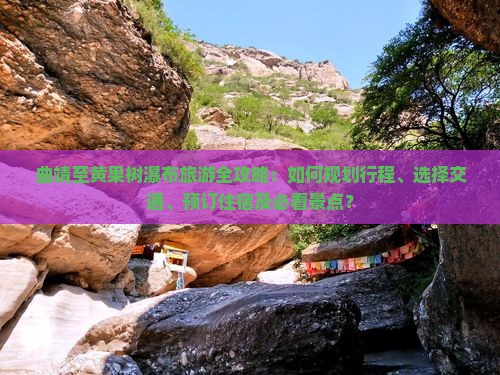曲靖去贵州黄果树瀑布攻略