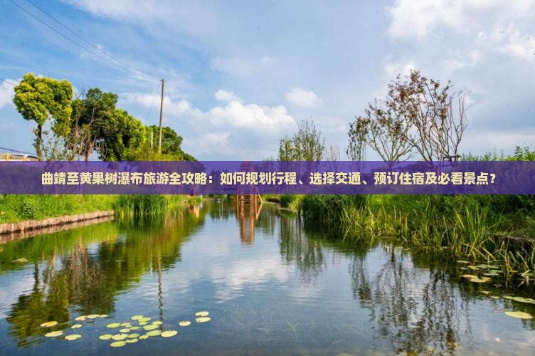 曲靖去贵州黄果树瀑布攻略