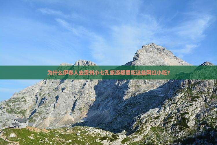 伊春去贵州小七孔旅游小吃