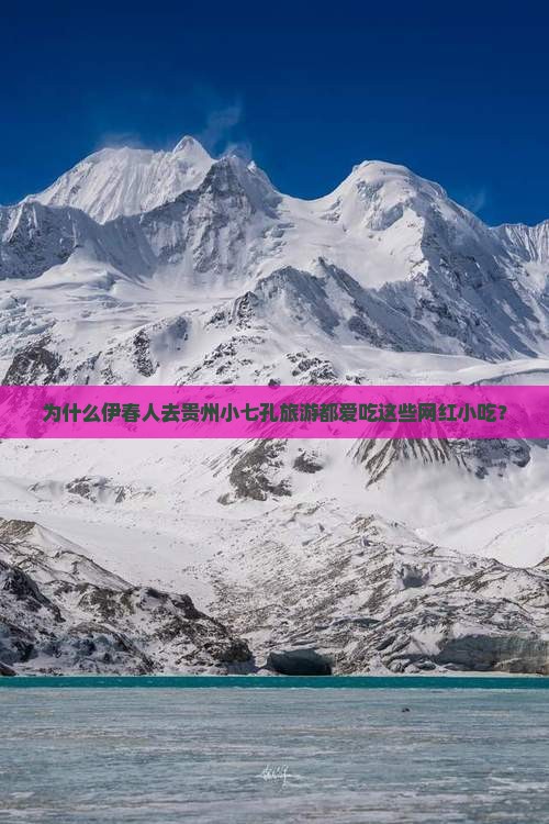 伊春去贵州小七孔旅游小吃