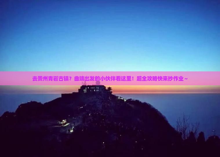 曲靖去贵州青岩古镇必去地 曲靖去贵州青岩古镇必去地