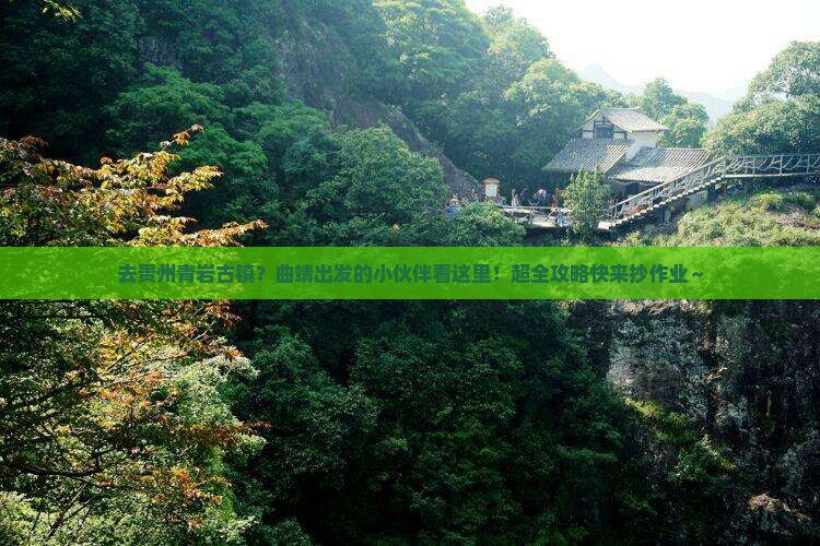 曲靖去贵州青岩古镇必去地 曲靖去贵州青岩古镇必去地