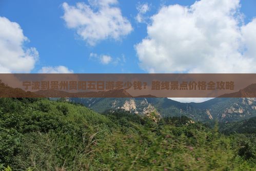 宁波到贵州贵阳五日游