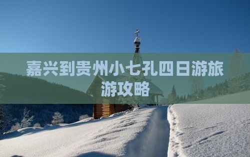 嘉兴去贵州小七孔四日游