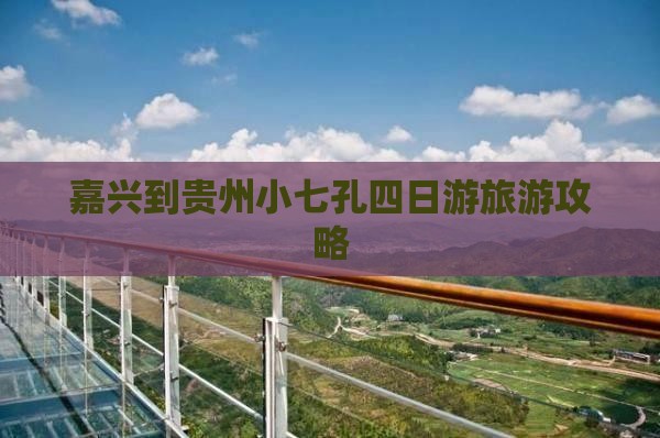 嘉兴去贵州小七孔四日游