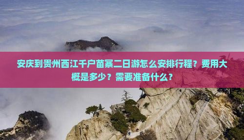 安庆到贵州西江千户苗寨二日游
