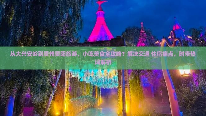 大兴安岭到贵州贵阳旅游小吃