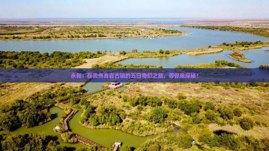 永新去贵州青岩古镇五日游