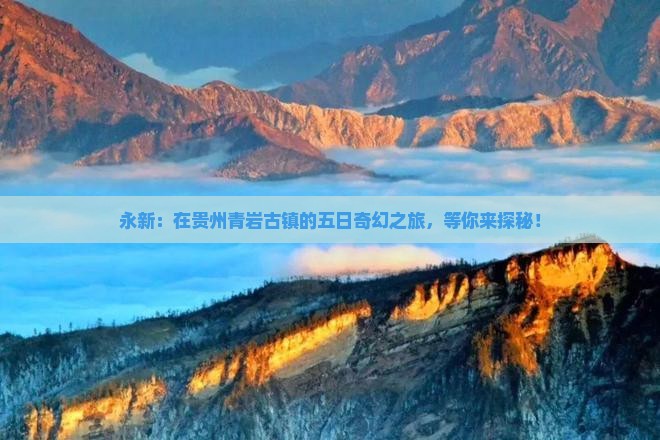 永新去贵州青岩古镇五日游