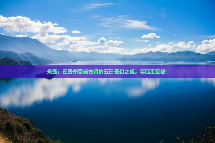 永新去贵州青岩古镇五日游