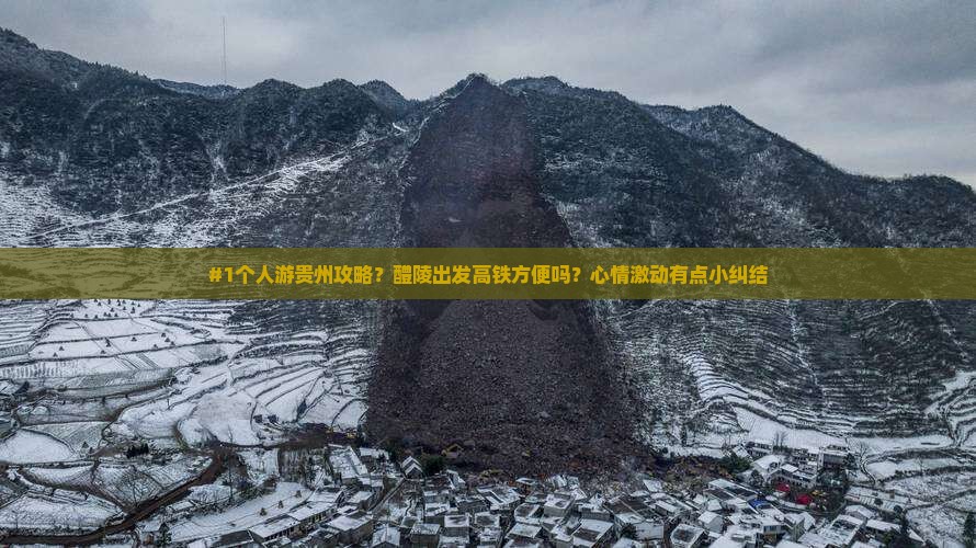 醴陵去贵州个人游 醴陵去贵州个人游