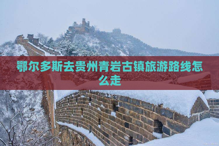 鄂尔多斯去贵州青岩古镇旅游