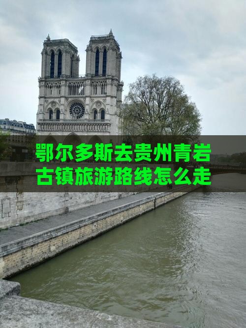 鄂尔多斯去贵州青岩古镇旅游