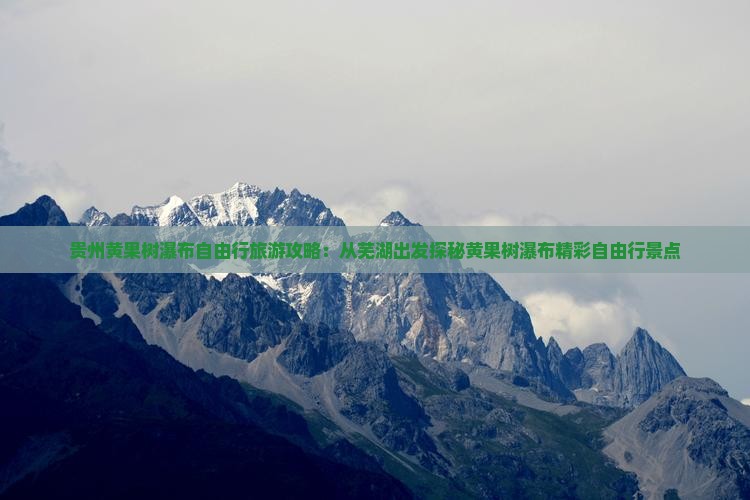 芜湖到贵州黄果树瀑布自由行