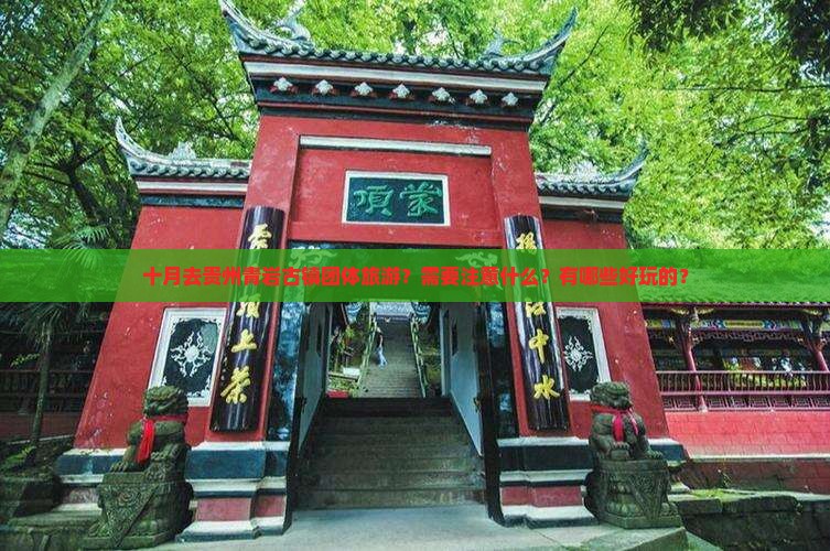 十月到贵州青岩古镇团体旅游 十月到贵州青岩古镇团体旅游