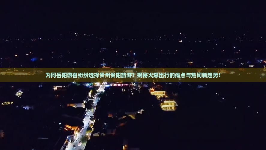 岳阳去贵州贵阳旅游
