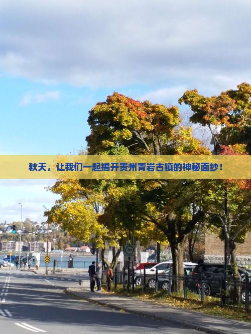 十月到贵州青岩古镇旅行社 十月到贵州青岩古镇旅行社